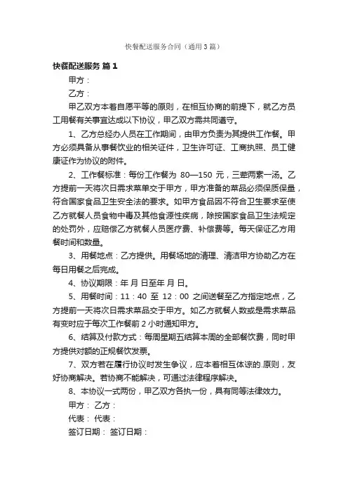 快餐配送服务合同（通用3篇）