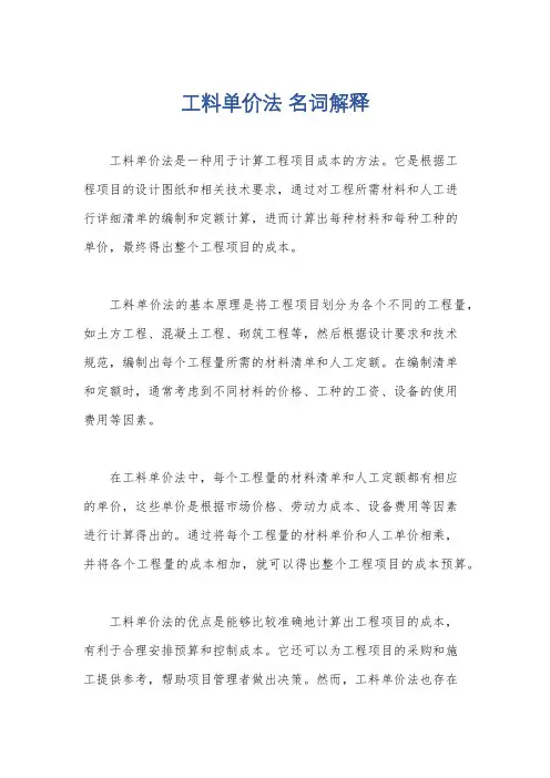 工料单价法 名词解释
