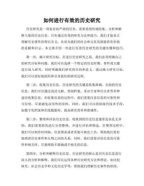 如何进行有效的历史研究