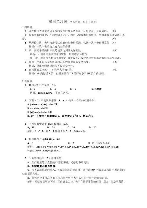 密码学第三章习题