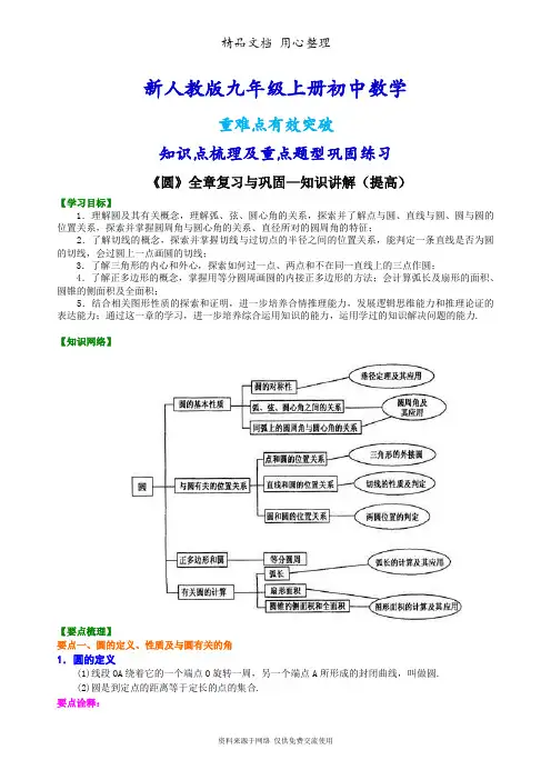 新人教版九年级上册数学[《圆》全章复习与巩固—知识点整理及重点题型梳理](提高)
