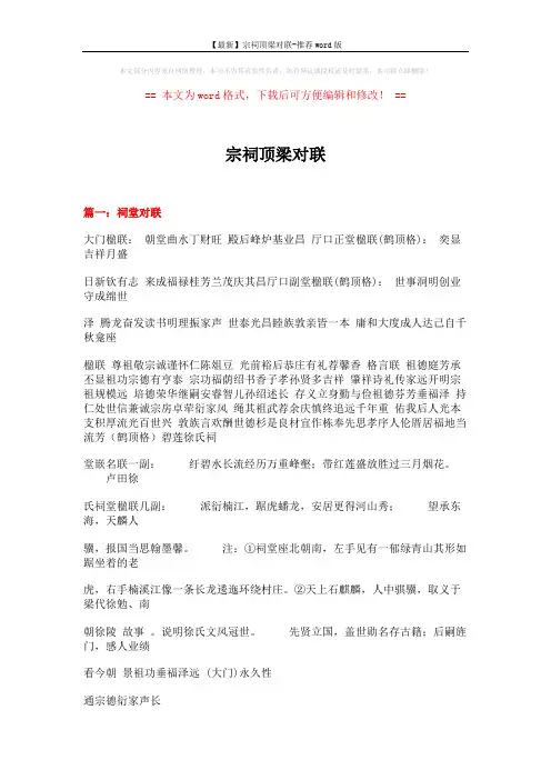 【最新】宗祠顶梁对联-推荐word版 (12页)