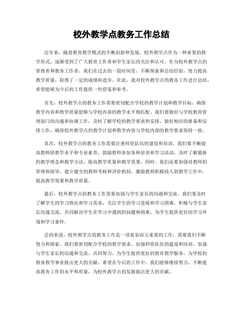 校外教学点教务工作总结