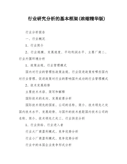 行业研究分析的基本框架(浓缩精华版)