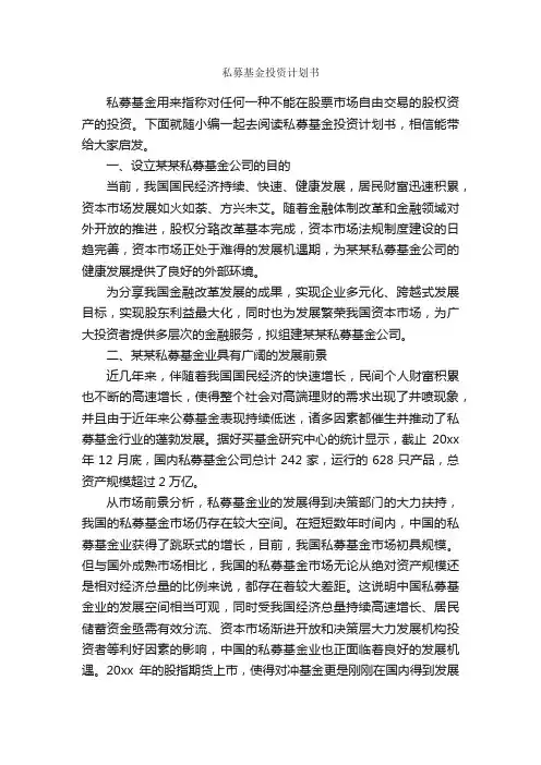 私募基金投资计划书_计划书范文_