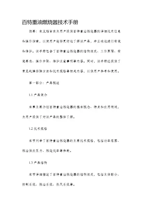 百特重油燃烧器技术手册