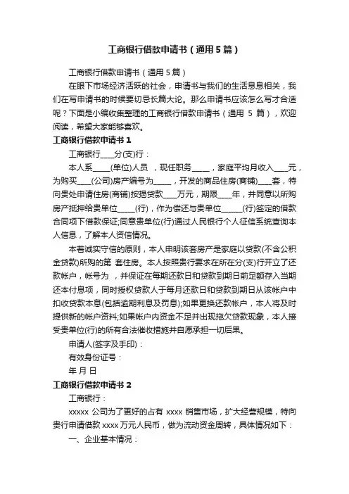 工商银行借款申请书（通用5篇）
