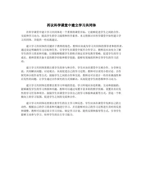再议科学课堂中建立学习共同体