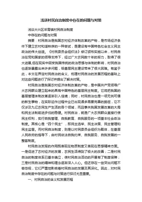 浅谈村民自治制度中存在的问题与对策