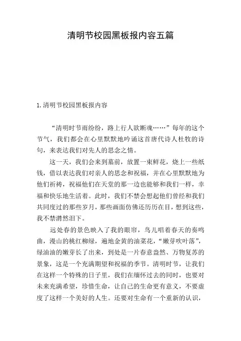 清明节校园黑板报内容五篇