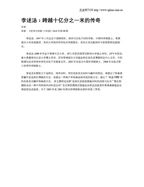 李述汤：跨越十亿分之一米的传奇