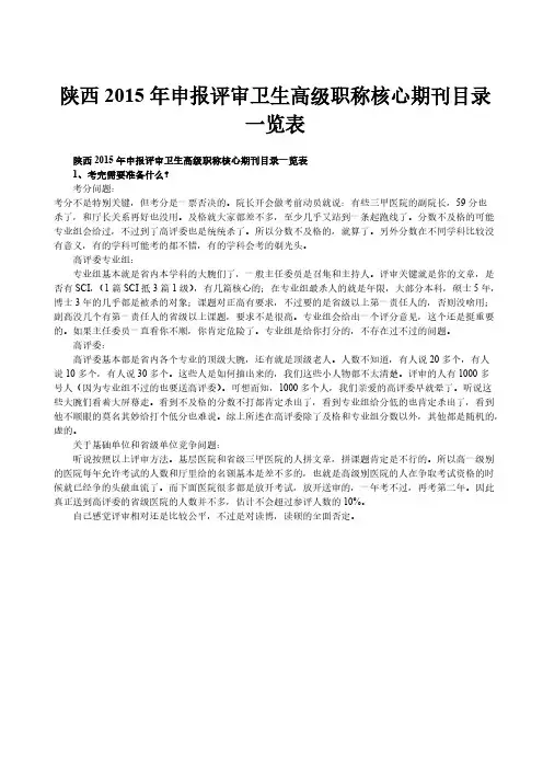 陕西申报评审卫生高级职称中心期刊目录一览表