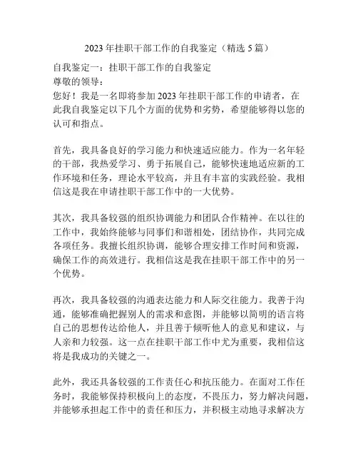 2023年挂职干部工作的自我鉴定(精选5篇)