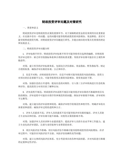 财政投资评审问题及对策研究