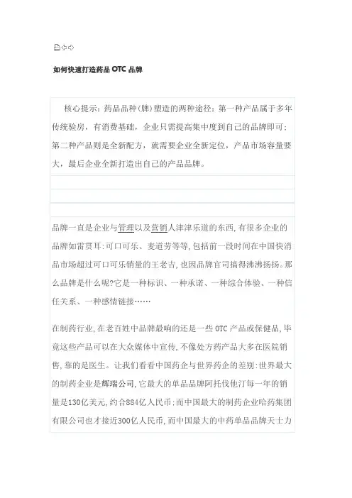如何快速打造药品OTC品牌