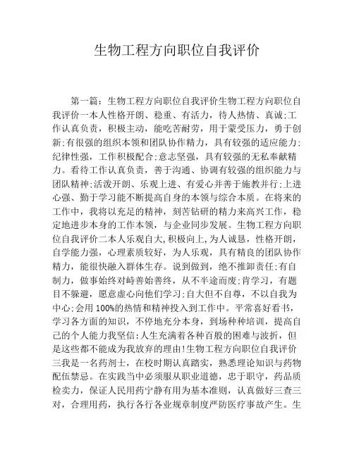 生物工程方向职位自我评价