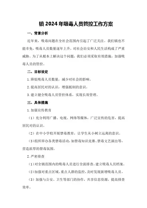 镇2024年吸毒人员管控工作方案
