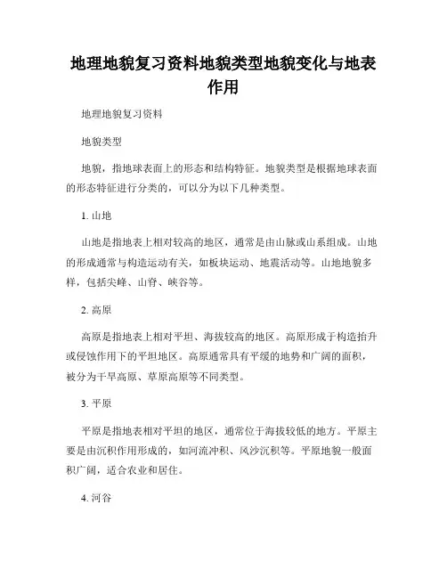 地理地貌复习资料地貌类型地貌变化与地表作用