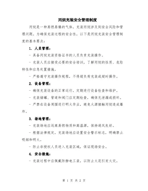 丙烷充装安全管理制度