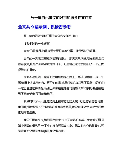 写一篇自己做过的好事的满分作文作文