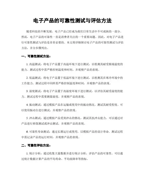 电子产品的可靠性测试与评估方法