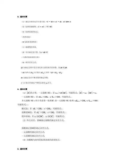 分析化学公式