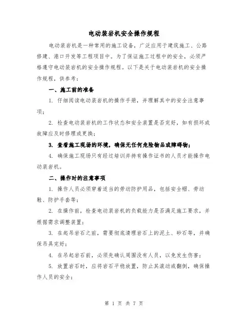 电动装岩机安全操作规程（3篇）