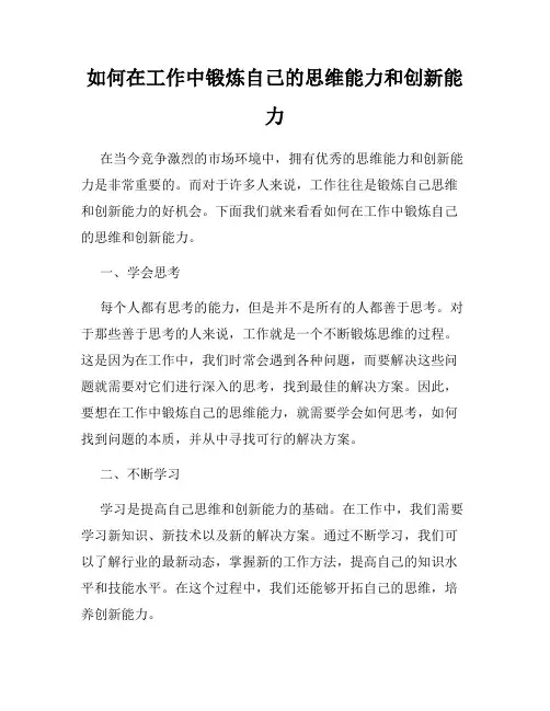 如何在工作中锻炼自己的思维能力和创新能力