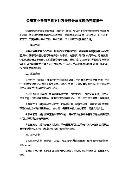 公用事业费用手机支付系统设计与实现的开题报告