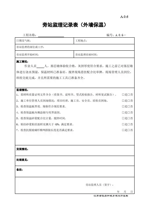外墙楼梯间节能保温旁站监理记录表