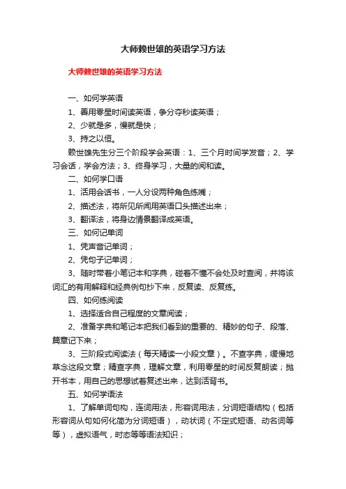 大师赖世雄的英语学习方法