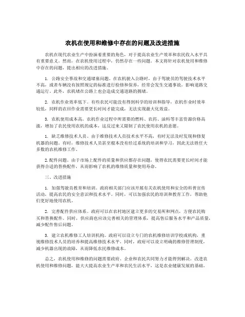 农机在使用和维修中存在的问题及改进措施