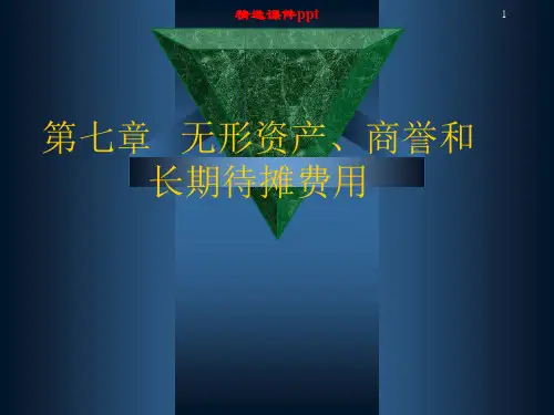 第七章无形资产商誉和长期待摊费用财务会计ppt课件