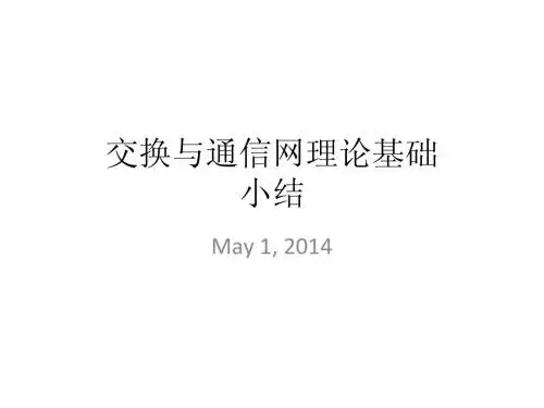 7. 交换与通信网理论基础复习提纲