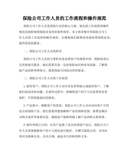 保险公司工作人员的工作流程和操作规范
