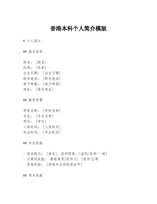 香港本科个人简介模版