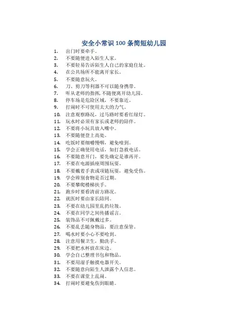 安全小常识100条简短幼儿园