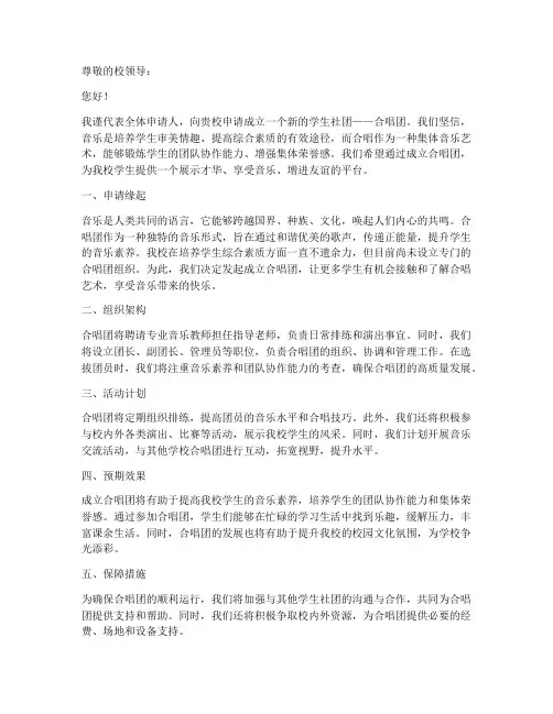 成立合唱团社团申请书模板