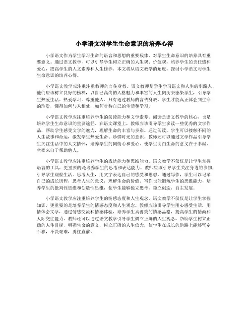 小学语文对学生生命意识的培养心得
