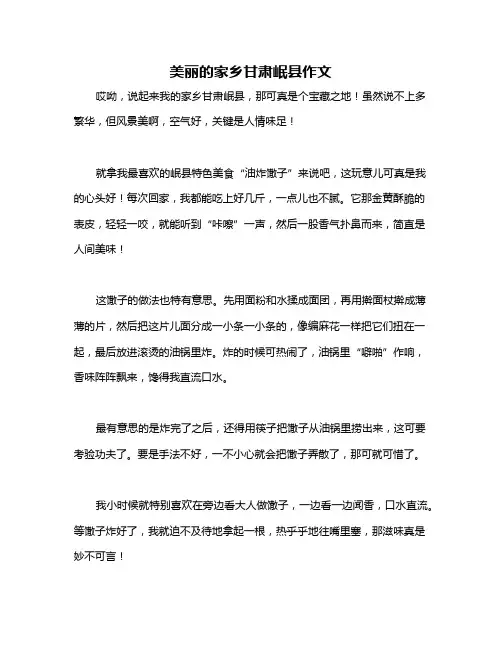 美丽的家乡甘肃岷县作文