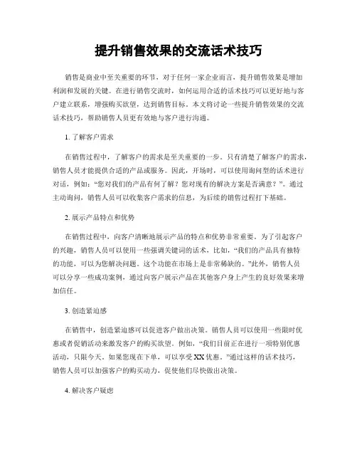 提升销售效果的交流话术技巧