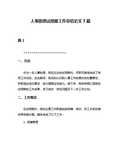人事助理试用期工作总结范文7篇