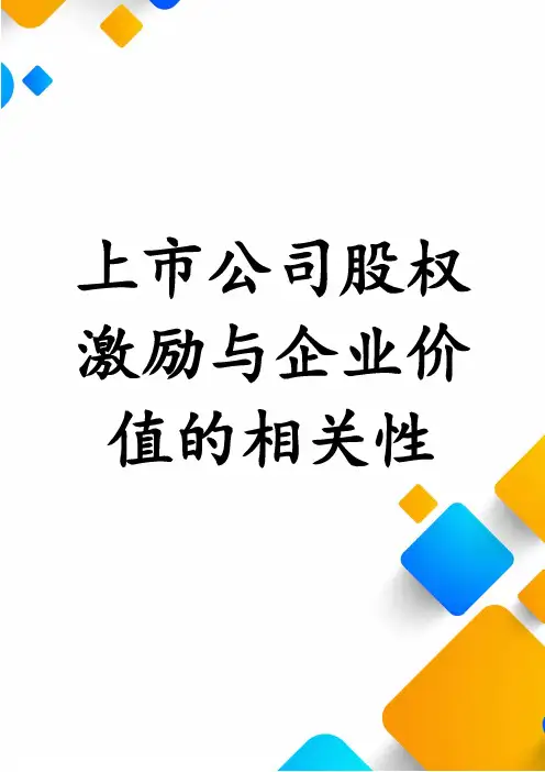上市公司股权激励与企业价值的相关性