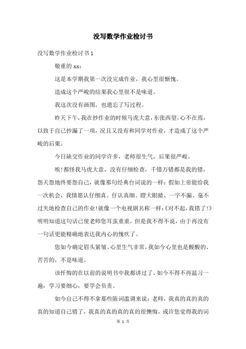 没写数学作业检讨书