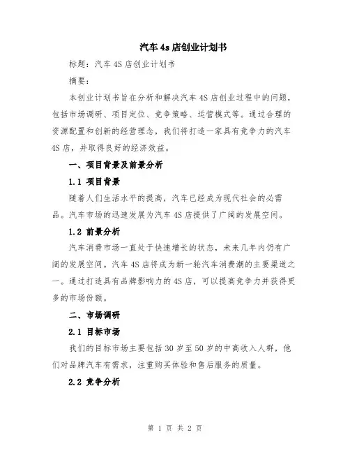 汽车4s店创业计划书