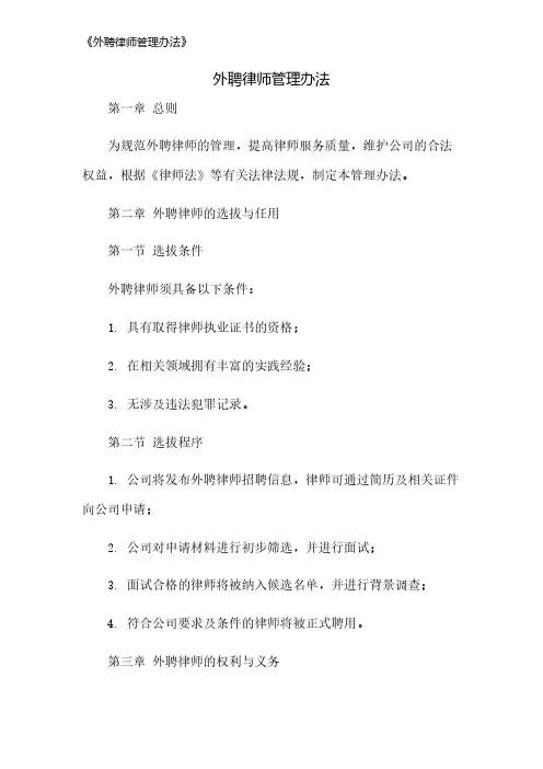《外聘律师管理办法》