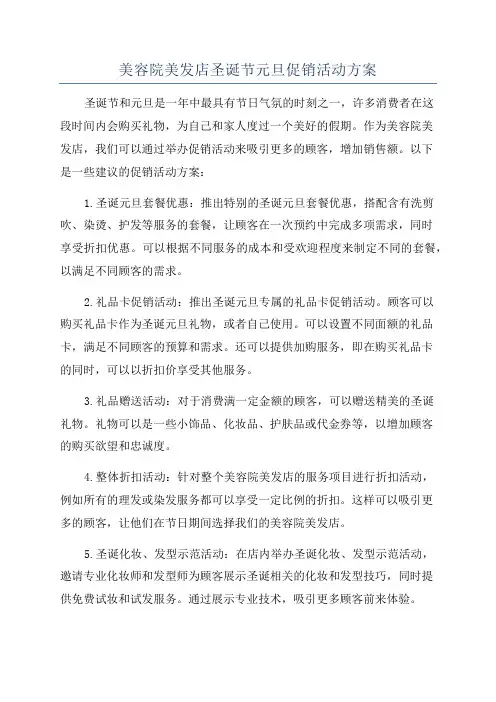 美容院美发店圣诞节元旦促销活动方案