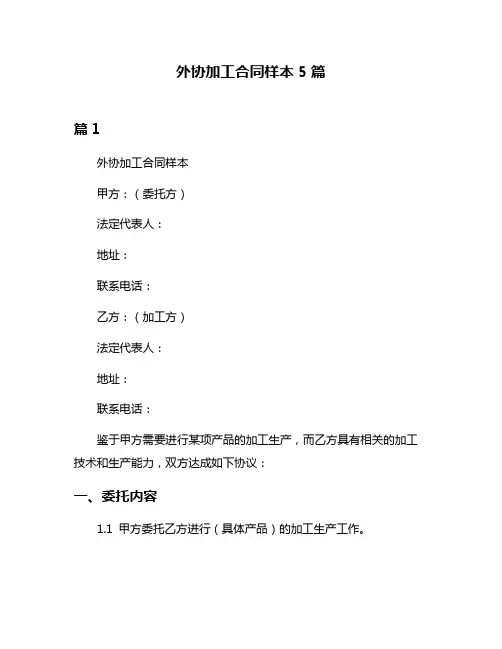 外协加工合同样本5篇