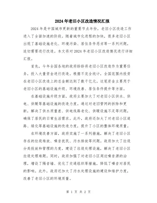 2024年老旧小区改造情况汇报