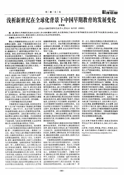 浅析新世纪在全球化背景下中国早期教育的发展变化
